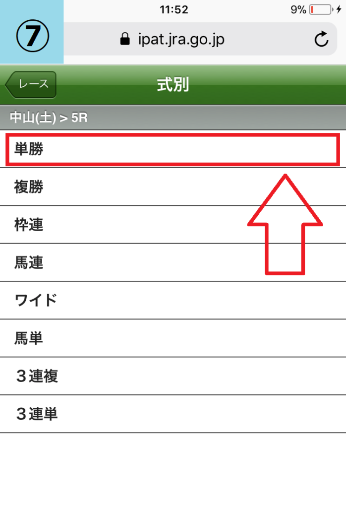 初心者がスマホ版即PATで競馬を始める登録画面17