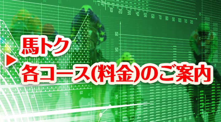 馬トク各コース(料金)のご案内