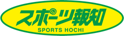 スポーツ報知