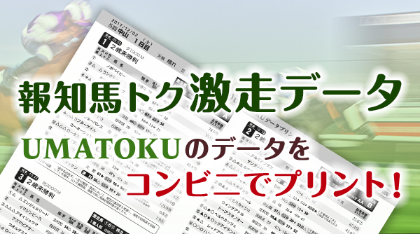 報知馬トク激走データ UMATOKUのデータをコンビニでプリント！