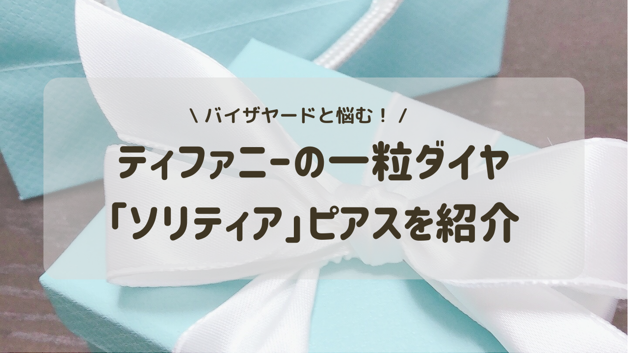 【愛用品】ティファニーの一粒ダイヤピアス、ソリティアとバイザヤードで悩んだ話