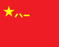?Oorlogsvlag van China