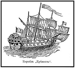 Корабль «Крепость» под трёхполосным флагом (1699 г.; рисунок штурмана корабля Х. Отто)[61]