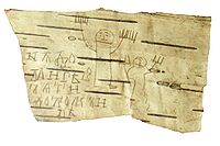 The birch bark manuscript No. 202 written by Onfim, unearthed in Novgorod