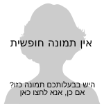 אין תמונה חופשית