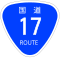 国道17号標識