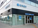 北洋銀行苫小牧中央支店（2018年8月）