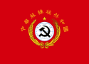中華蘇維埃西北聯邦政府国旗