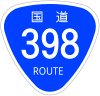 国道398号標識