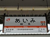 駅名標（2021年5月）