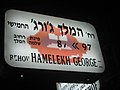 שלט רחוב המלך ג'ורג' בתל אביב שנקרא על שם מלך בריטניה בתקופת המנדט