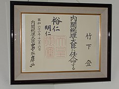 Văn bản bổ nhiệm thủ tướng Takeshita hiện trưng bày ở Nhà lưu niệm Takeshita.