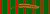 Stužka Croix de guerre 1914–1918 s palmou