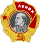Орден Ленина — 1958