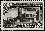 Почтовая марка, 1950 год. Серия: «25 лет Туркменской ССР». Текстильная фабрика в Ашхабаде.