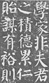 Copie d'une partie de la Stèle de Yan Qinli, calligraphie en style régulier de Yan Zhenqing (VIIIe siècle, Forêt de stèles, Xi'an).