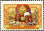 Почтовая марка СССР, 1957 год. 40 лет Октябрьской социалистической революции. Туркменская ССР