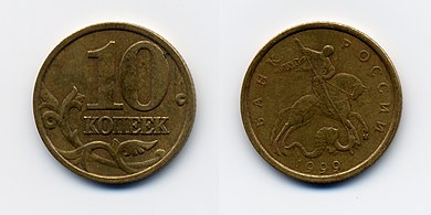 10 kopek - 1999