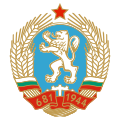Bulgarijos herbas 1971 - 1990.