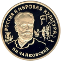 1993 m. Rusijos banko auksinė moneta su Piotro Čaikovskio atvaizdu