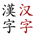 "Chinese character" written in traditional (left) and simplified (right) forms