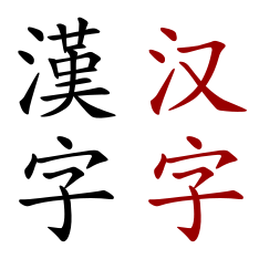 Die woord "Chinese karakter" in Tradisionele Chinees (links) en in Vereenvoudigde Chinees (regs)