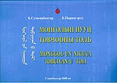 Б. Сумъяабаатар, "Монголын нууц товчооны толь", хуудас 875, 2008, ISBN 978-99929-895-7-2