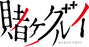 Immagine Kakegurui logo.svg.