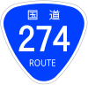 国道274号標識