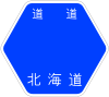 北海道道143号標識