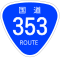 国道353号標識