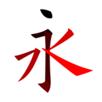 Schriftzeichen 永 – Yǒng