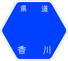 香川県道28号標識