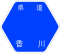 香川県道33号標識