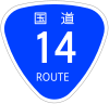 国道14号標識