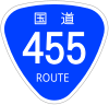 国道455号標識