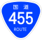 国道455号標識