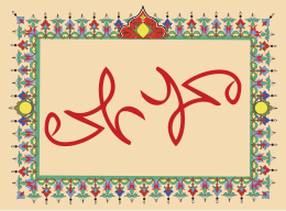 Multicolored Arabic-script design, where "Muhammad" dibaca "Ali" jika dibalik