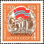 Почтовая марка СССР, 1974 год. 50-летие республики