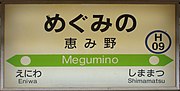 駅名標（2018年9月）