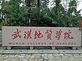 Sekolah Tinggi Geologi Wuhan