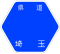埼玉県道3号標識