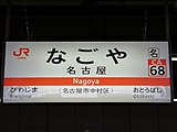 東海道本線站名標示（2020年5月）