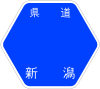 新潟県道265号標識