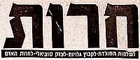 סמליל עיתון חרות היומי, ותחתיו הכיתוב: " לְשְׁלֵמוּת הַמּוֹלֶדֶת, לְקִבּוּץ גָּלוּיּוֹת, לְצֶדֶק סוֹצְיָאלִי, לְחֵרוּת הָאָדָם"