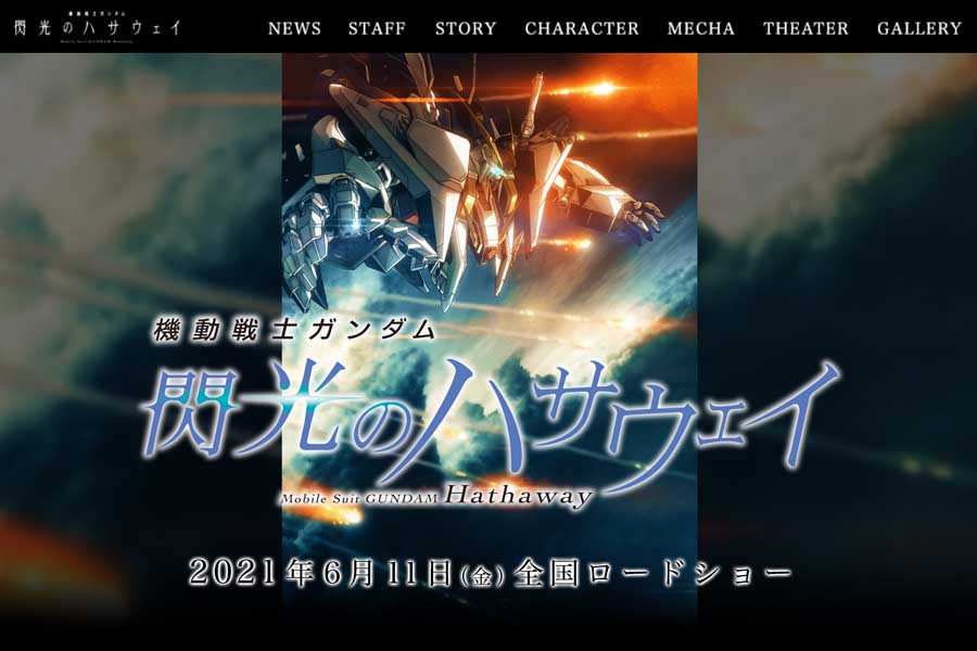 ガンダムは鬱屈したコロナ禍を変えられるか？ 6月公開「閃光のハサウェイ」で日本の未来を考える