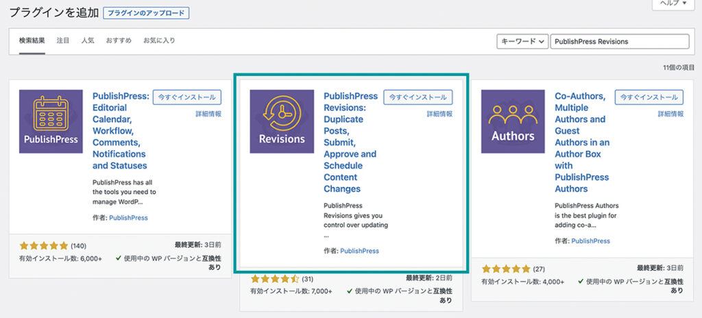 PublishPress Revisionsのインストール