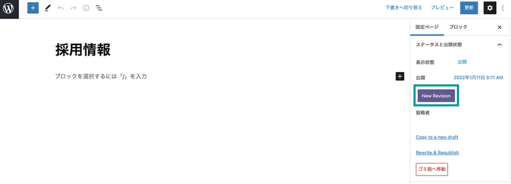 編集画面でのPublishPress Revisionsの使い方