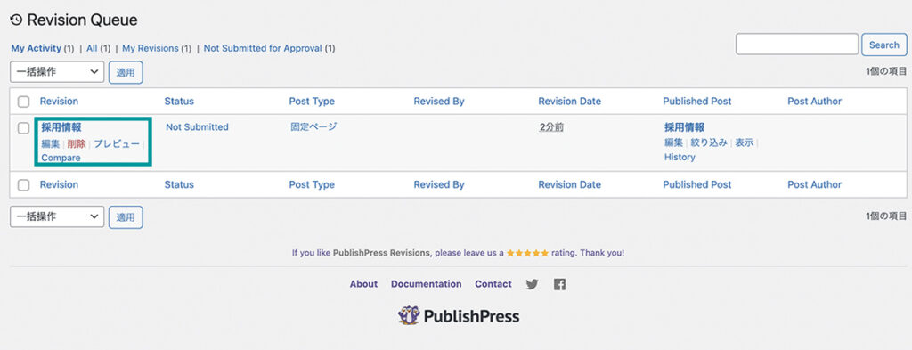 PublishPress RevisionsのRevision Queue画面