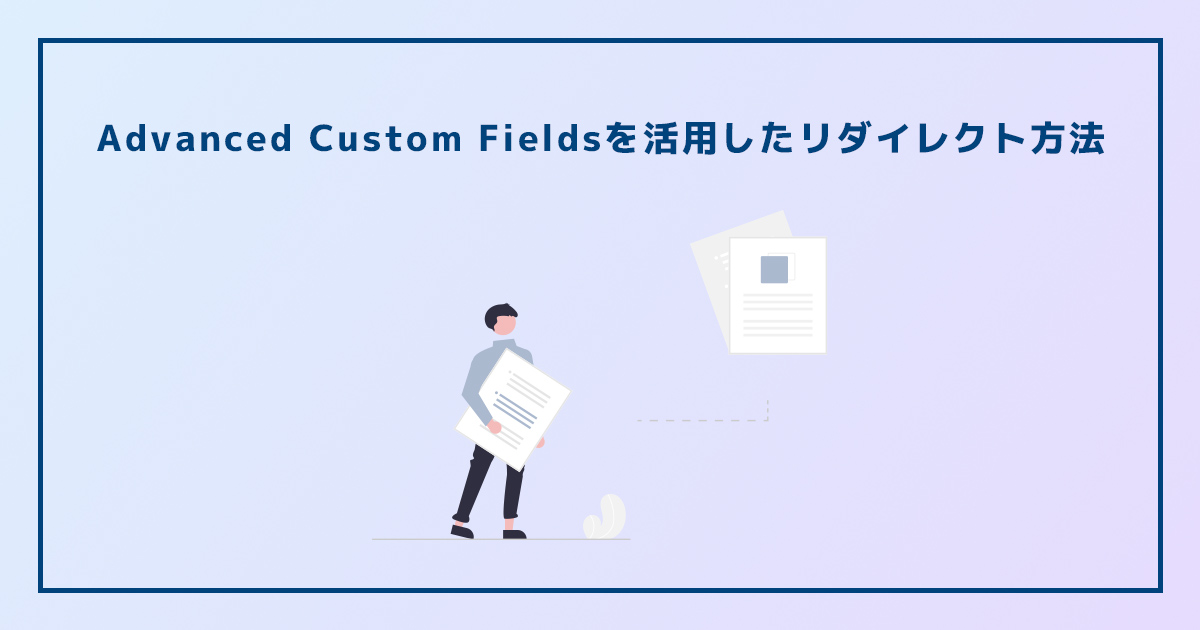 Advanced Custom Fieldsを活用したWordPressのリダイレクト方法